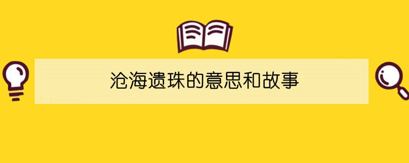 沧海遗珠的意思和故事