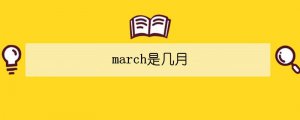 march是几月