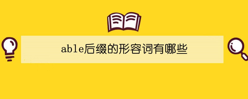 able后缀的形容词有哪些