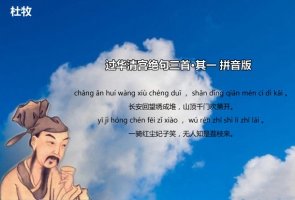 杜牧过华清宫绝句三首其一带拼音版