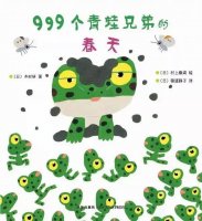 春季绘本故事《999个青蛙兄弟的春天》