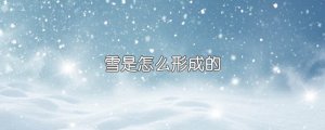 雪是怎么形成的