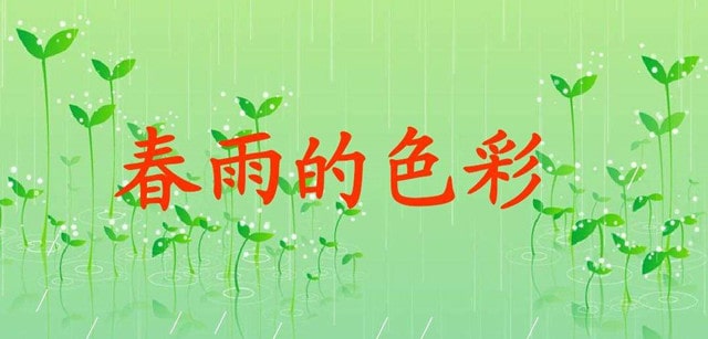 春雨的色彩课文