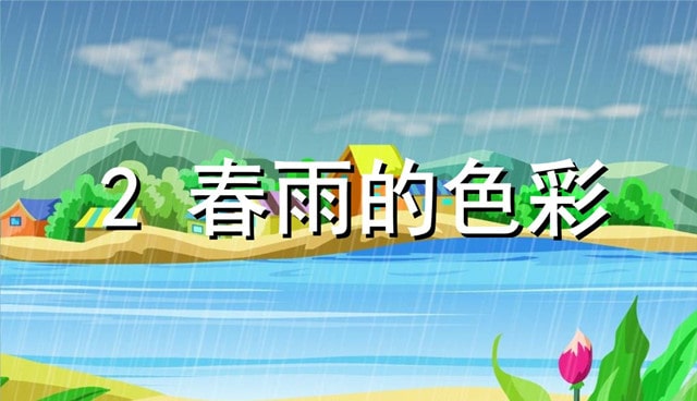 《春雨的色彩》教案教学设计