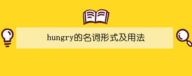 hungry的名词形式及用法