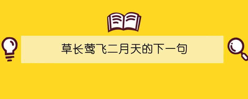 草长莺飞二月天的下一句