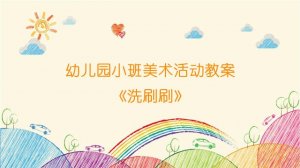 幼儿园小班美术活动教案《洗刷刷》