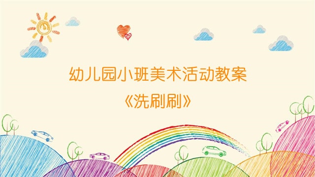 幼儿园小班美术活动教案《洗刷刷》