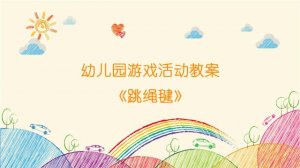 幼儿园游戏活动教案《跳绳毽》