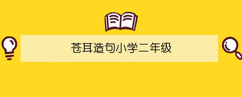 苍耳造句小学二年级