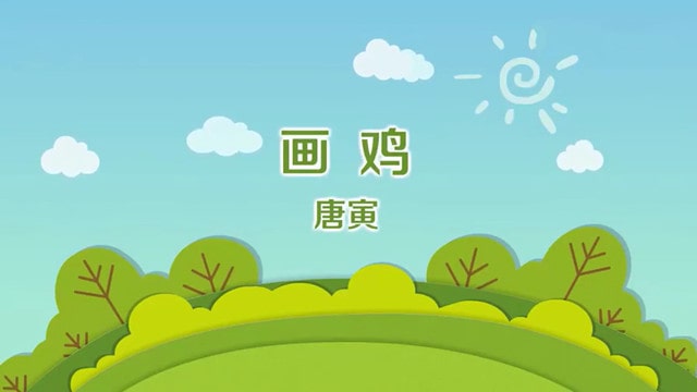 唐寅画鸡的古诗带拼音版