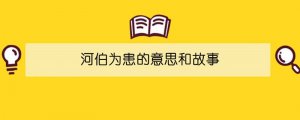 河伯为患的意思和故事