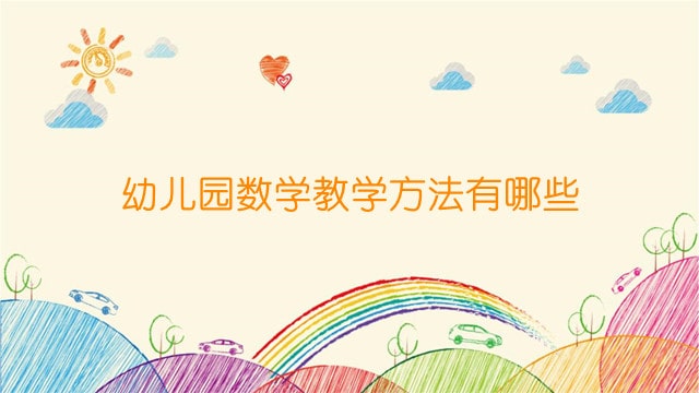 幼儿园数学教学方法有哪些