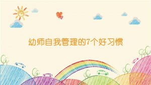 幼师自我管理的7个好习惯