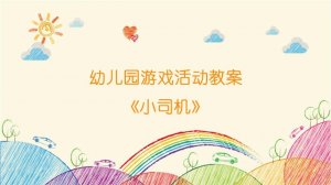 幼儿园游戏活动教案《小司机》