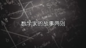 数学家的故事两则