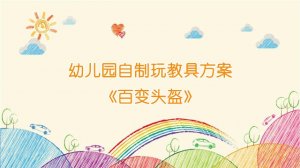 幼儿园自制玩教具方案《百变头盔》