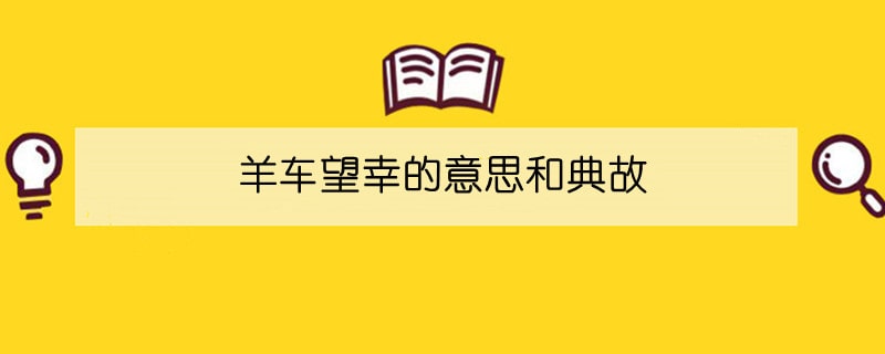 羊车望幸的意思和典故