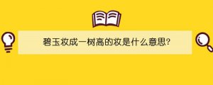 碧玉妆成一树高的妆是什么意思?