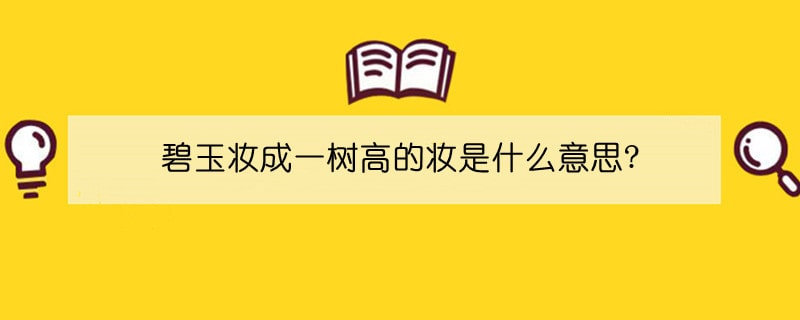 碧玉妆成一树高的妆是什么意思?