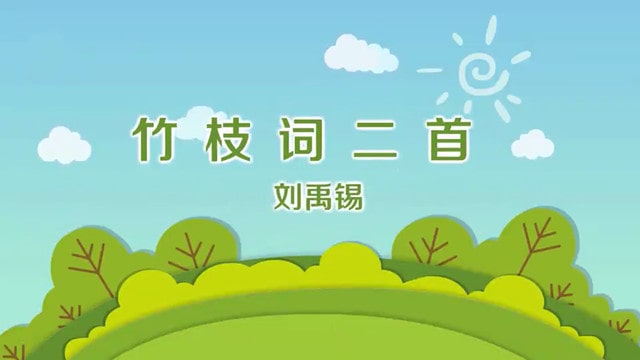 刘禹锡竹枝词二首古诗带拼音版