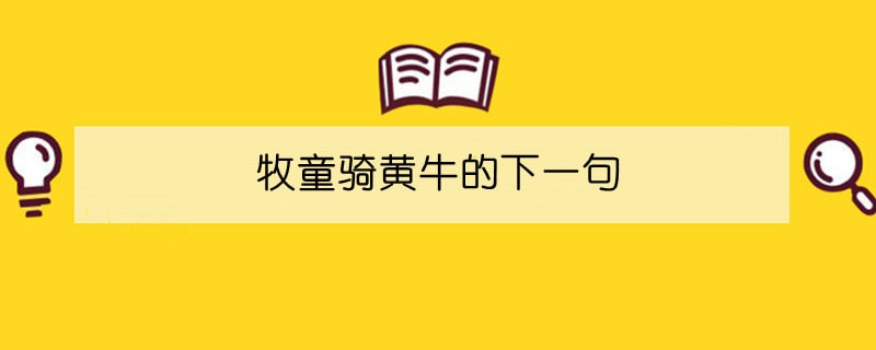 牧童骑黄牛的下一句