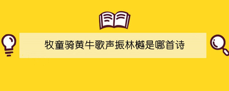 牧童骑黄牛歌声振林樾是哪首诗