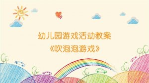 幼儿园游戏活动教案《吹泡泡游戏》