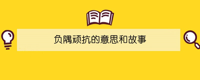 负隅顽抗的意思和故事