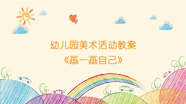 幼儿园美术活动教案《画一画自己》