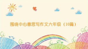 围绕中心意思写作文六年级（10篇）