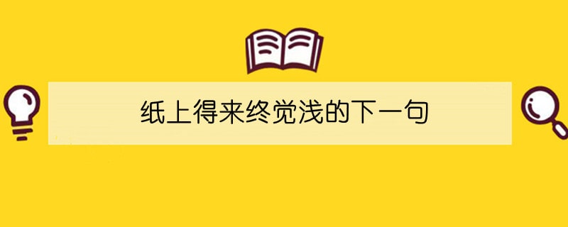 纸上得来终觉浅的下一句