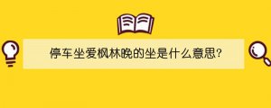 停车坐爱枫林晚的坐是什么意思?