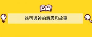 钱可通神的意思和故事