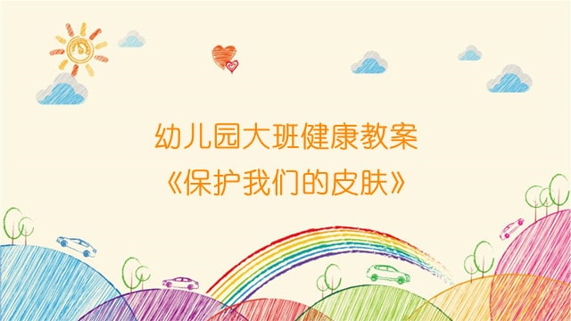 幼儿园大班健康教案《保护我们的皮肤》