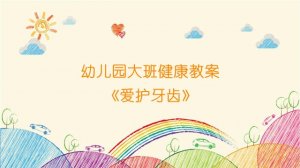 幼儿园大班健康教案《爱护牙齿》