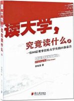 大学生必读书目 致刚入大学的你