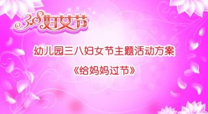 幼儿园三八妇女节主题活动方案《给妈妈过节》