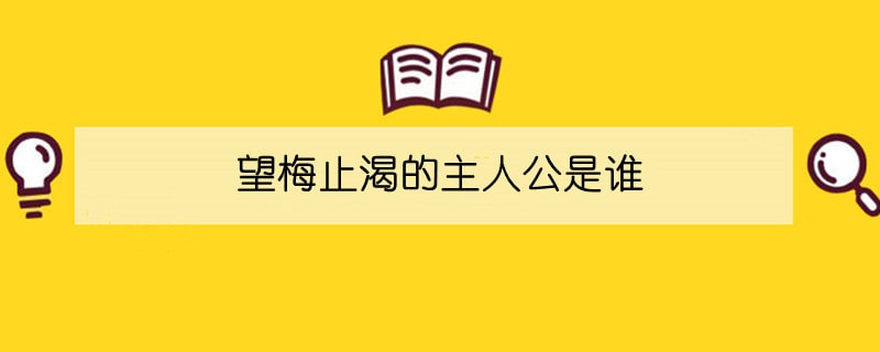 望梅止渴的主人公是谁