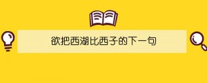 欲把西湖比西子的下一句