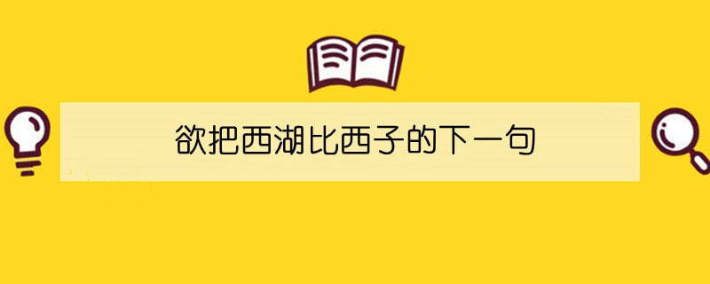 欲把西湖比西子的下一句