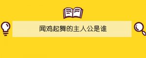 闻鸡起舞的主人公是谁