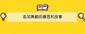 杳如黄鹤的意思和故事