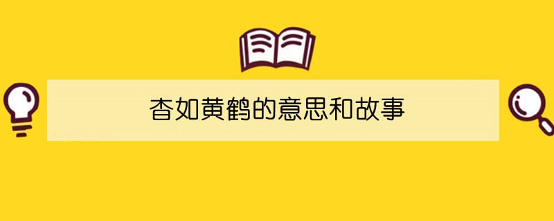 杳如黄鹤的意思和故事