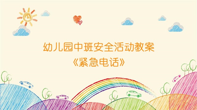 幼儿园中班安全活动教案《紧急电话》