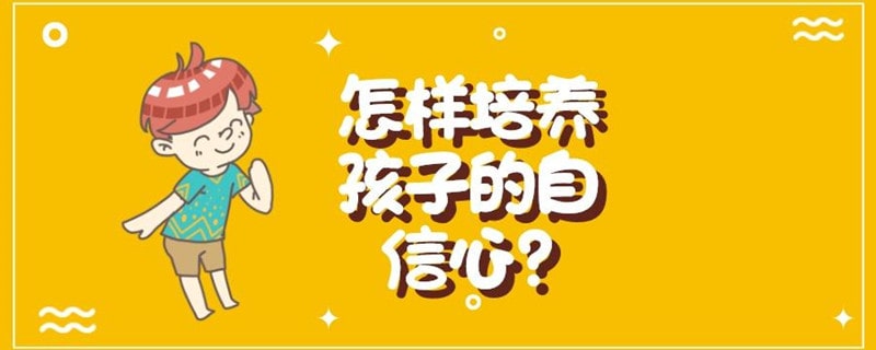 如何培养孩子的自信心的50个方法