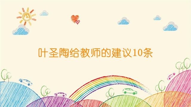 叶圣陶给教师的建议10条