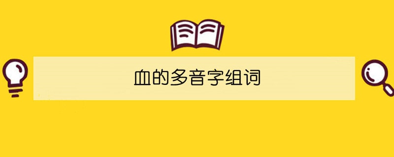 血的多音字组词