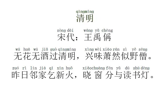 王禹偁清明古诗带拼音版