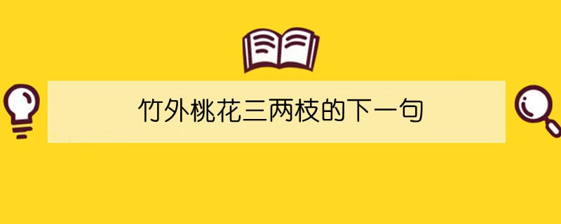 竹外桃花三两枝的下一句